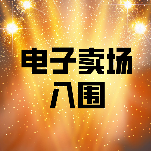 淇县电子卖场入围