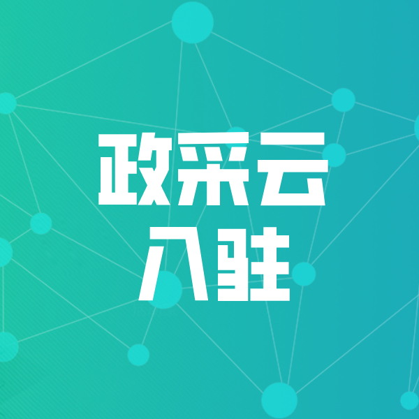 淇县政采云入驻